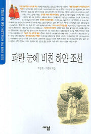 파란 눈에 비친 하얀 조선