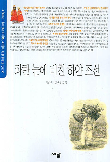 파란 눈에 비친 하얀 조선