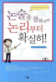 논술을 잘하려면 논리부터 확실히