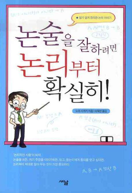 논술을 잘하려면 논리부터 확실히