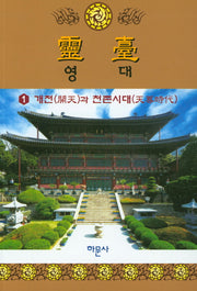 영대 1: 개천과 천존시대