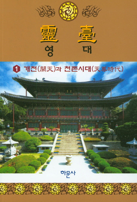 영대 1: 개천과 천존시대