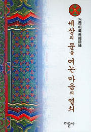세상의 문을 여는 마음의 열쇠