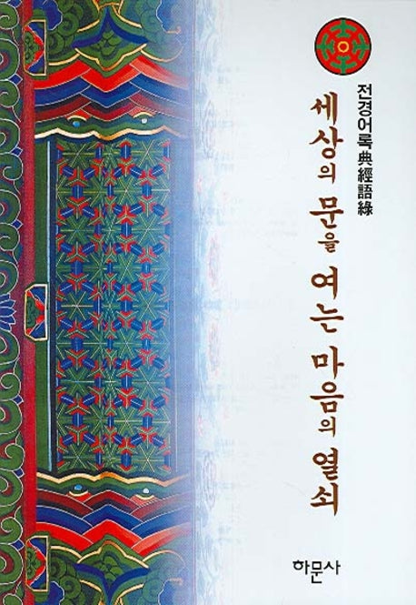 세상의 문을 여는 마음의 열쇠