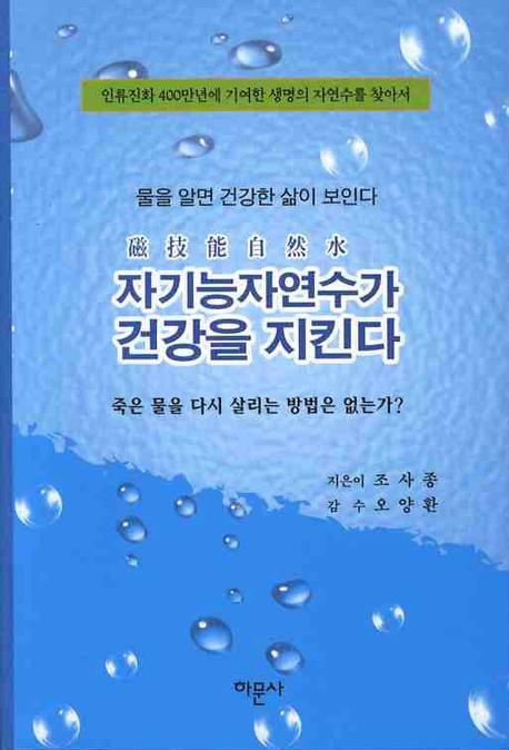 자기능자연수가 건강을 지킨다