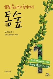 통숲 1: 모세오경(1)(양장본 Hardcover)