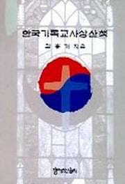 한국 기독교사상산책