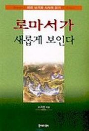로마서가 새롭게 보인다