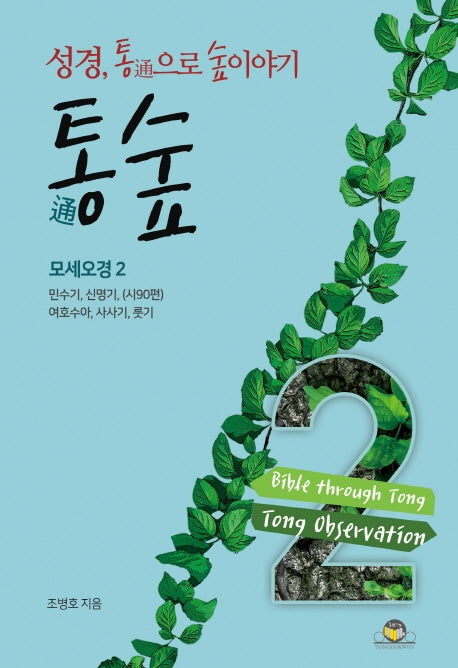 통숲 2: 모세오경(2)(양장본 HardCover)