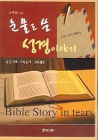 눈물로 쓴 성경이야기 (중간시대 사복음서 사도행전)