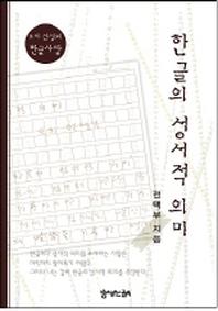 한글의 성서적 의미