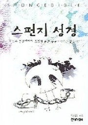 스펀지 성경