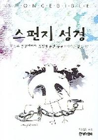 스펀지 성경
