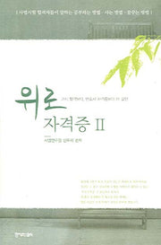 위로 자격증 2