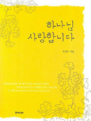 하나님 사랑합니다