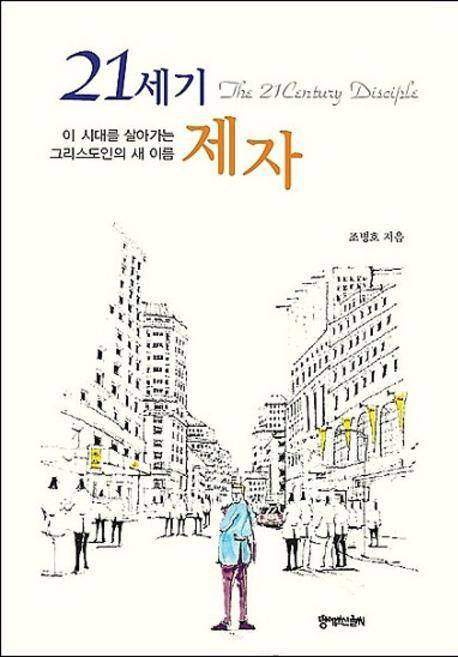 21세기 제자