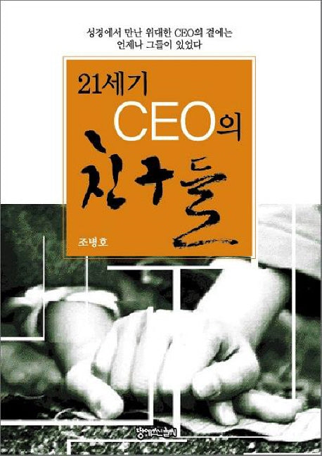 21세기 CEO의 친구들