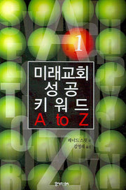 미래교회 성공 키워드 A TO Z 1