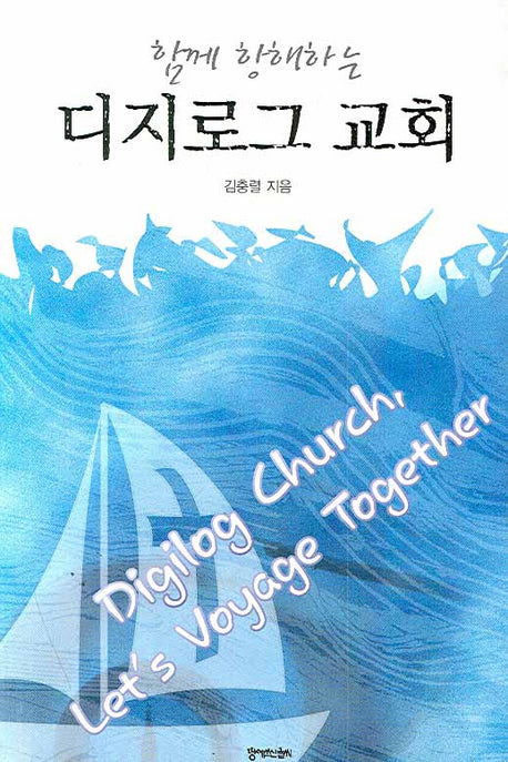 디지로그 교회(함께 항해하는)