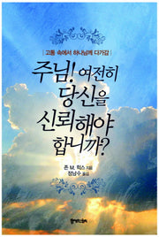 주님 여전히 당신을 신뢰해야 합니까