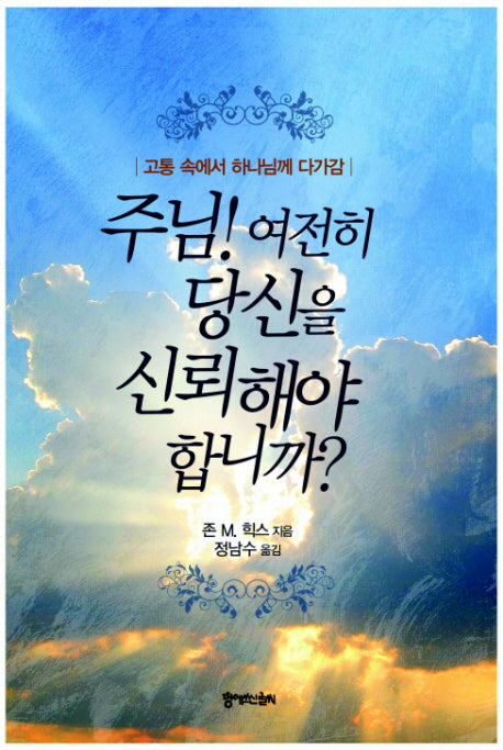 주님 여전히 당신을 신뢰해야 합니까