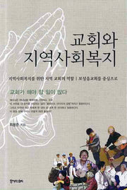 교회와 지역사회복지