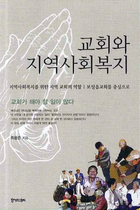 교회와 지역사회복지
