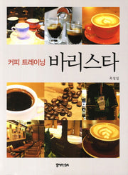 커피 트레이닝 바리스타(개정판 2판)