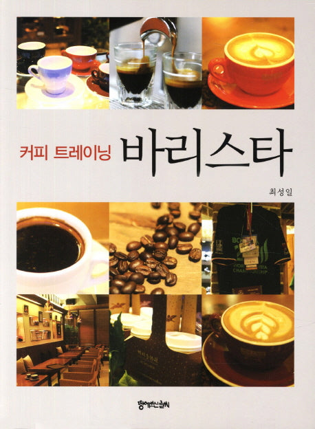 커피 트레이닝 바리스타(개정판 2판)