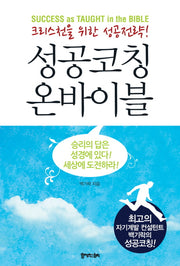 성공코칭 온바이블
