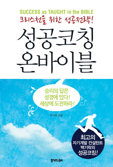 성공코칭 온바이블