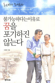불가능하다는 이유로 꿈을 포기하진 않는다(통박사 조병호의)(개정판)