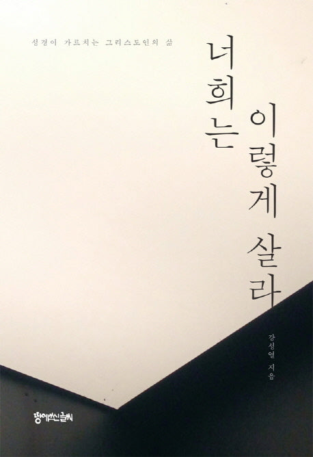 너희는 이렇게 살라