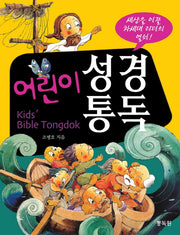 어린이 성경 통독(개정판 2판)