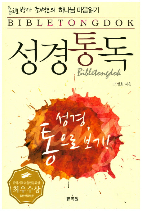 성경통독(통박사 조병호의)