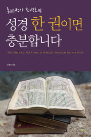 성경 한 권이면 충분합니다(통박사 조병호의)