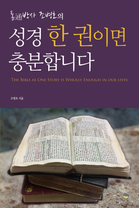 성경 한 권이면 충분합니다(통박사 조병호의)