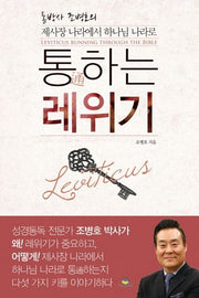 통하는 레위기(통박사 조병호의)