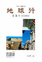 지구행(천산 시선 61)