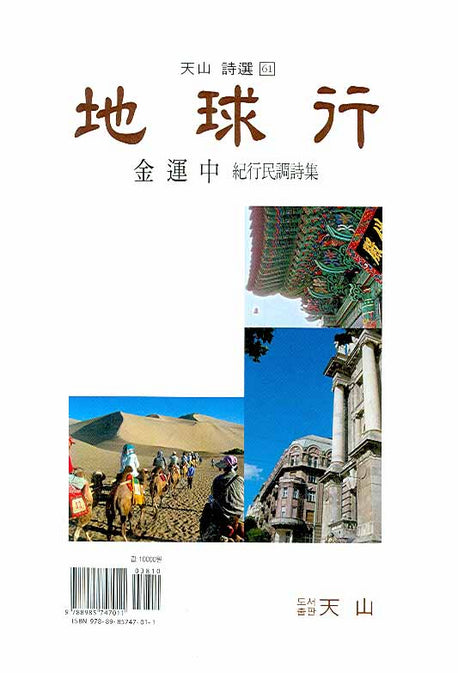지구행(천산 시선 61)