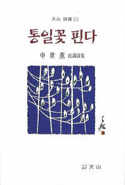 통일꽃 핀다(천산 시선 6)