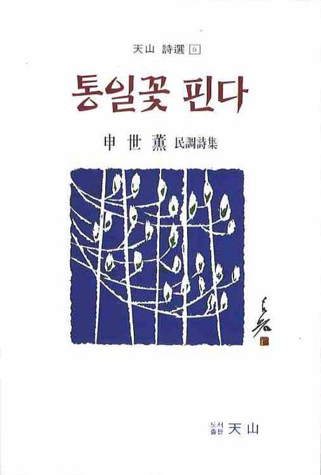 통일꽃 핀다(천산 시선 6)