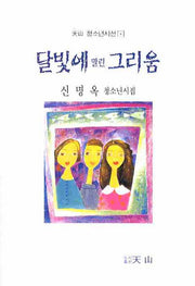 달빛에 말린 그리움(천산 청소년시선 4)