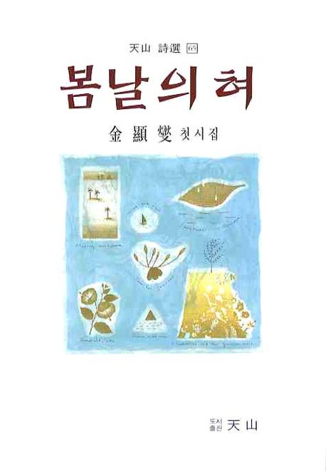 봄날의 혀(천산 시선 65)