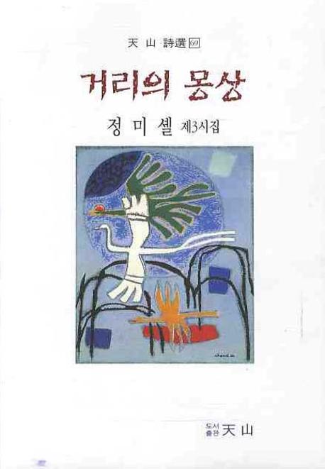 거리의 몽상(천산 시선 69)