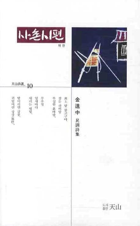 사촌시편(천산시선 10)