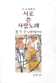 시로 쓴 사랑노래(천산시선)