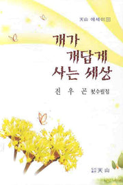 개가 개답게 사는 세상(천산 에세이 9)