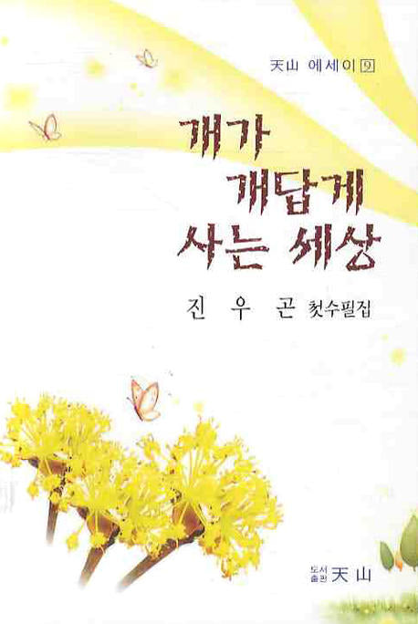 개가 개답게 사는 세상(천산 에세이 9)