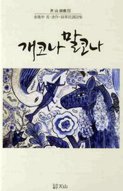 개코나 말코나(천산시선 75)